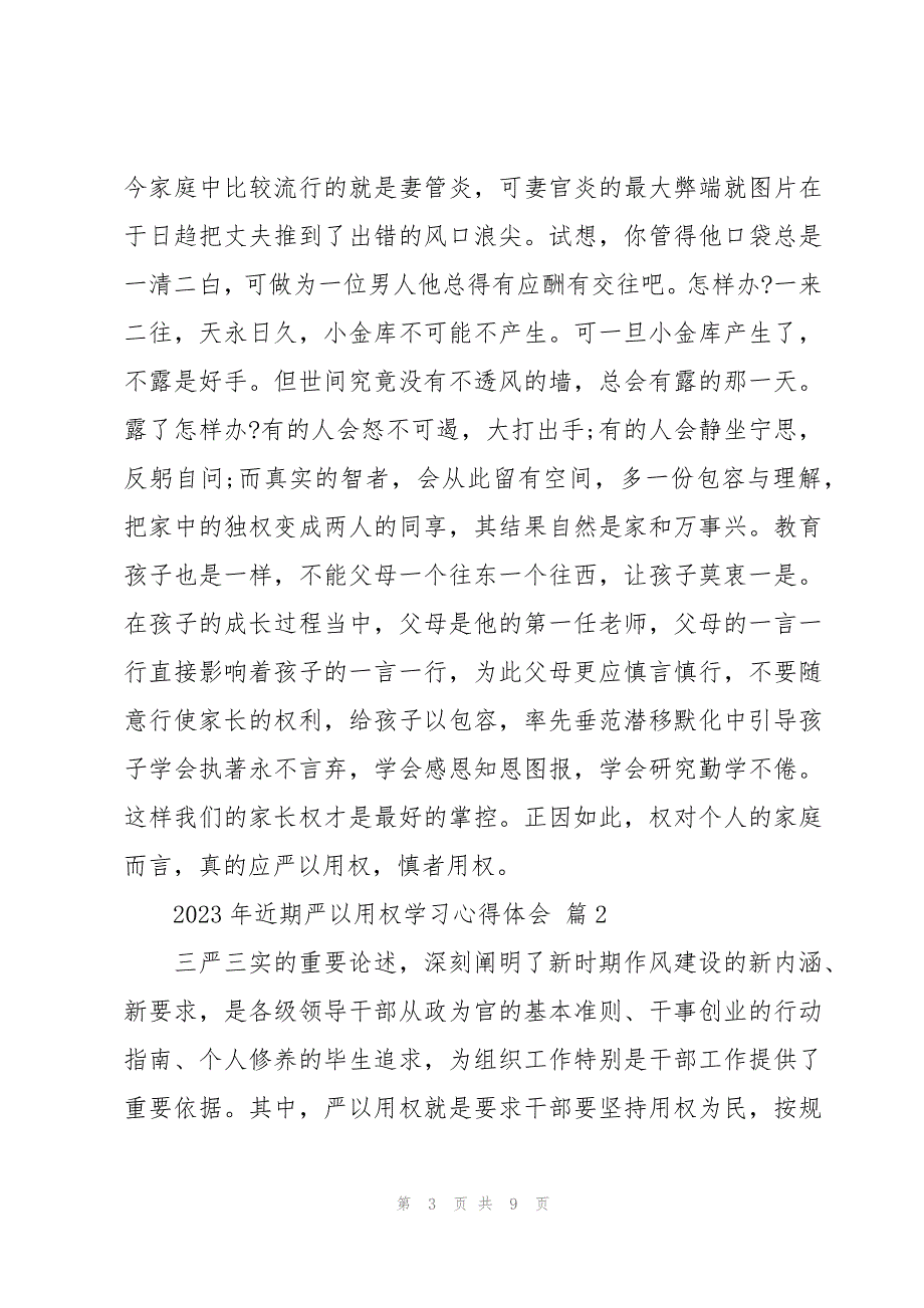 2023年近期严以用权学习心得体会（3篇）_第3页