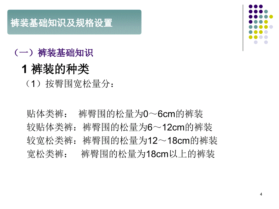 服装结构设计(一)5-裤装结构设计及原理_第4页