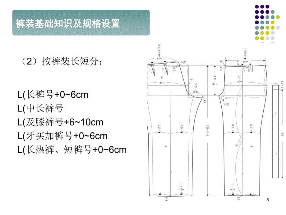 服装结构设计(一)5-裤装结构设计及原理_第5页
