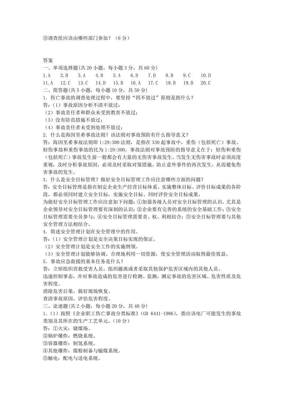 2019年湖北武汉科技大学安全管理考研真题及答案_第5页