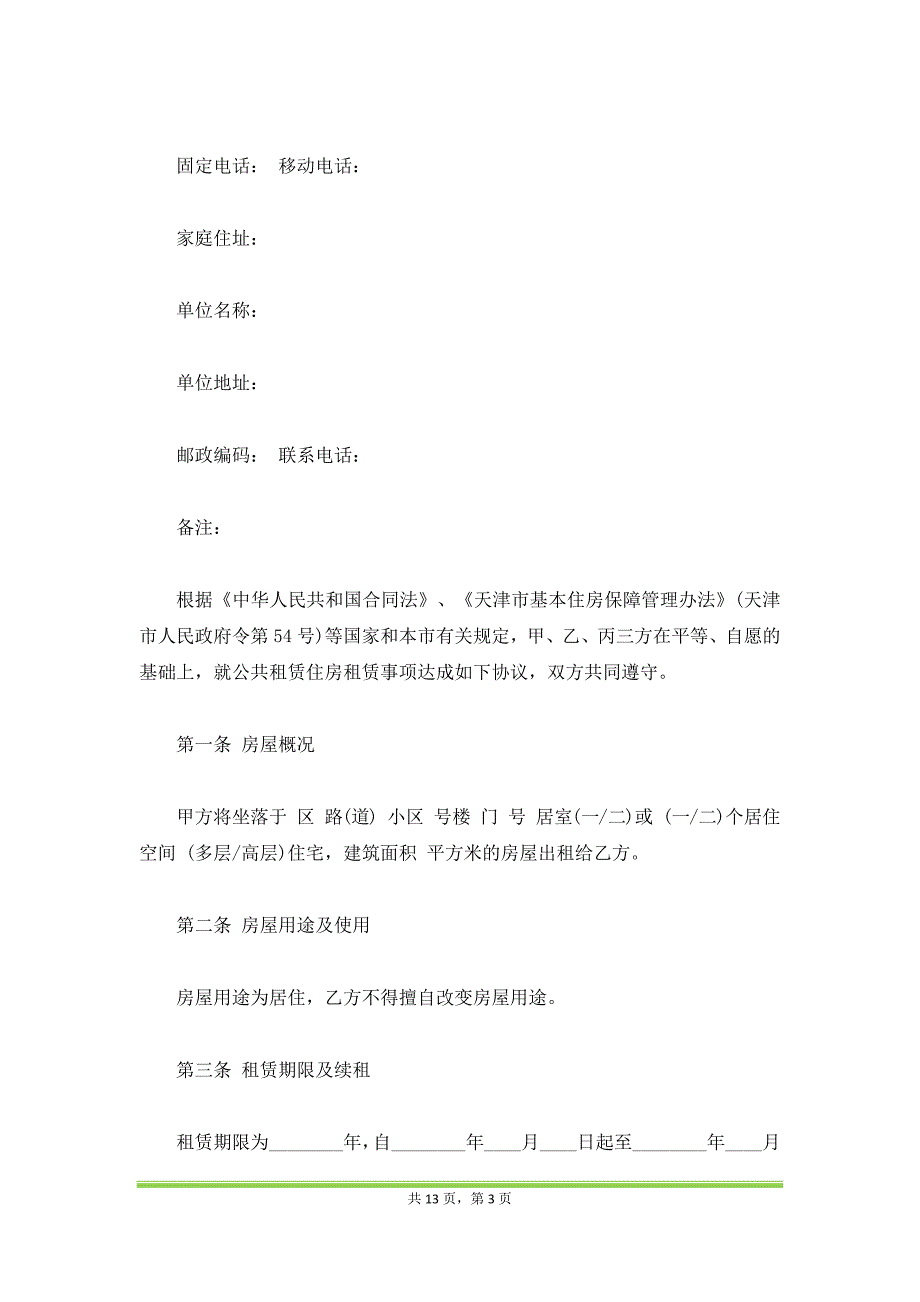 天津市公共租赁住房租赁合同（范本）_第3页