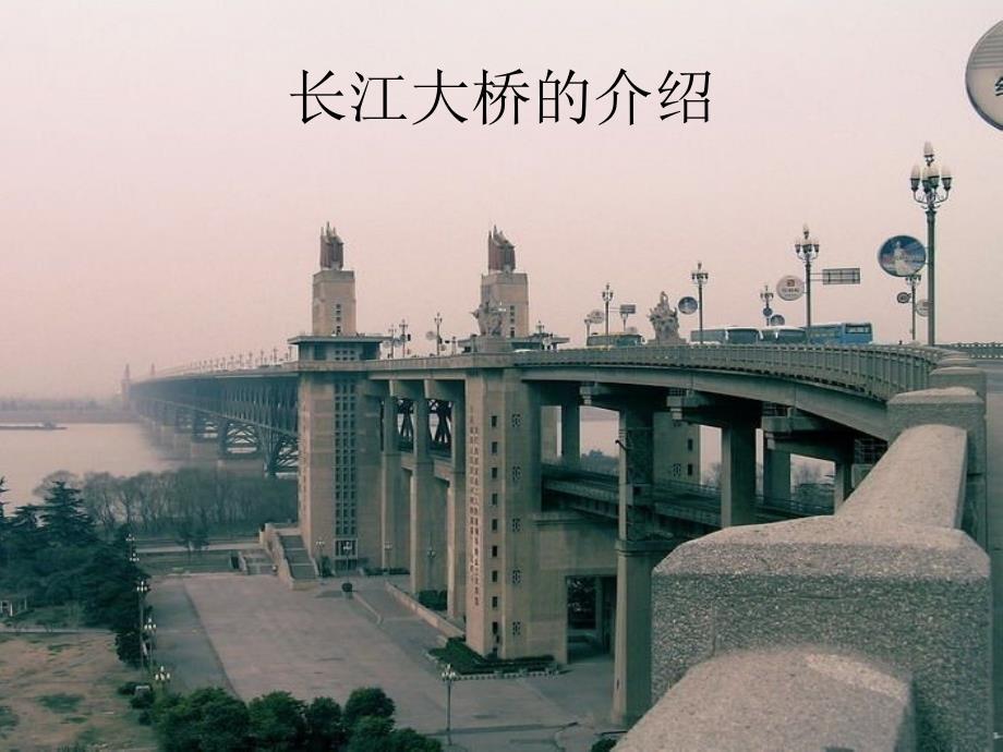 《南京长江大桥的介》PPT课件.ppt_第1页