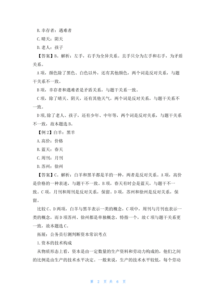 2023年份公务员行测考试全异关系解读_第2页