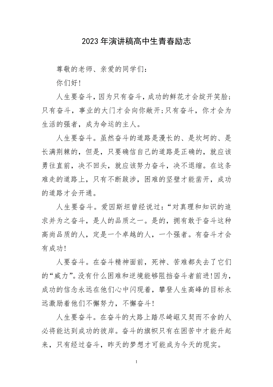 2023年演讲稿件高中生青春励志_第1页