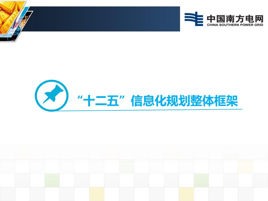 南方电网公司“6+1”企业级信息系统规划及建设情况简介_第2页