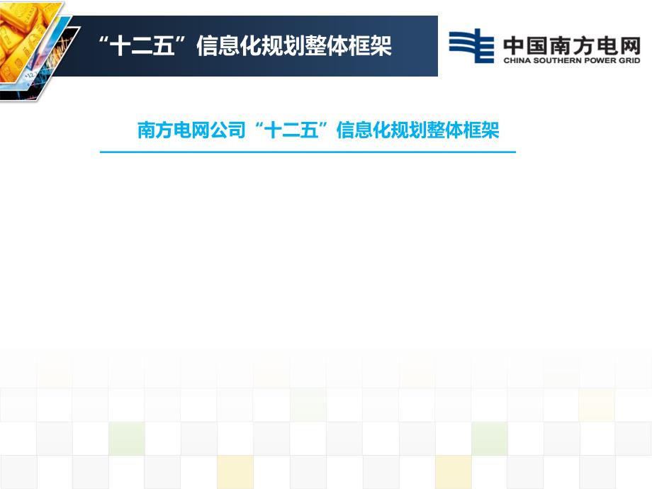 南方电网公司“6+1”企业级信息系统规划及建设情况简介_第3页