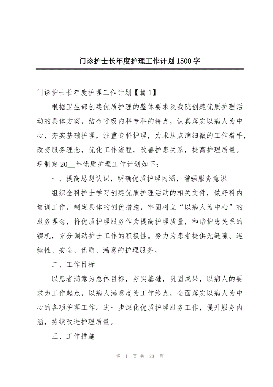 门诊护士长年度护理工作计划1500字_第1页