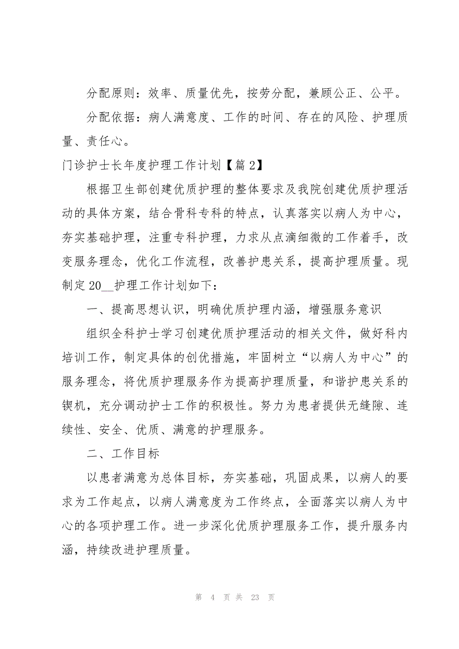 门诊护士长年度护理工作计划1500字_第4页