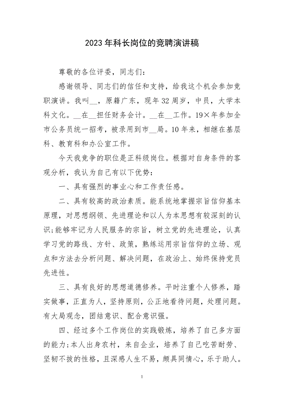 2023年科长岗位竞聘演讲稿材料_第1页