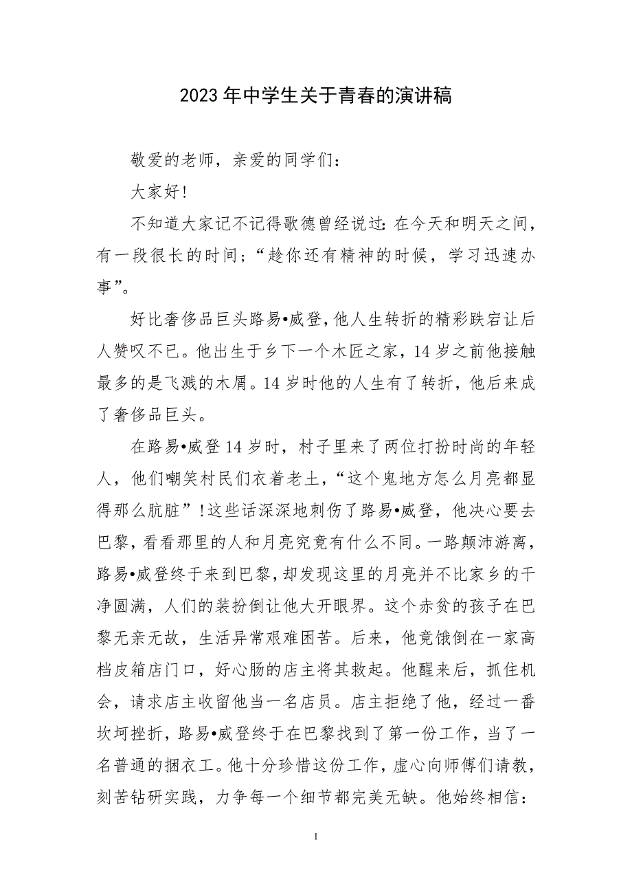 2023年中学生关于青春演讲文字稿_第1页