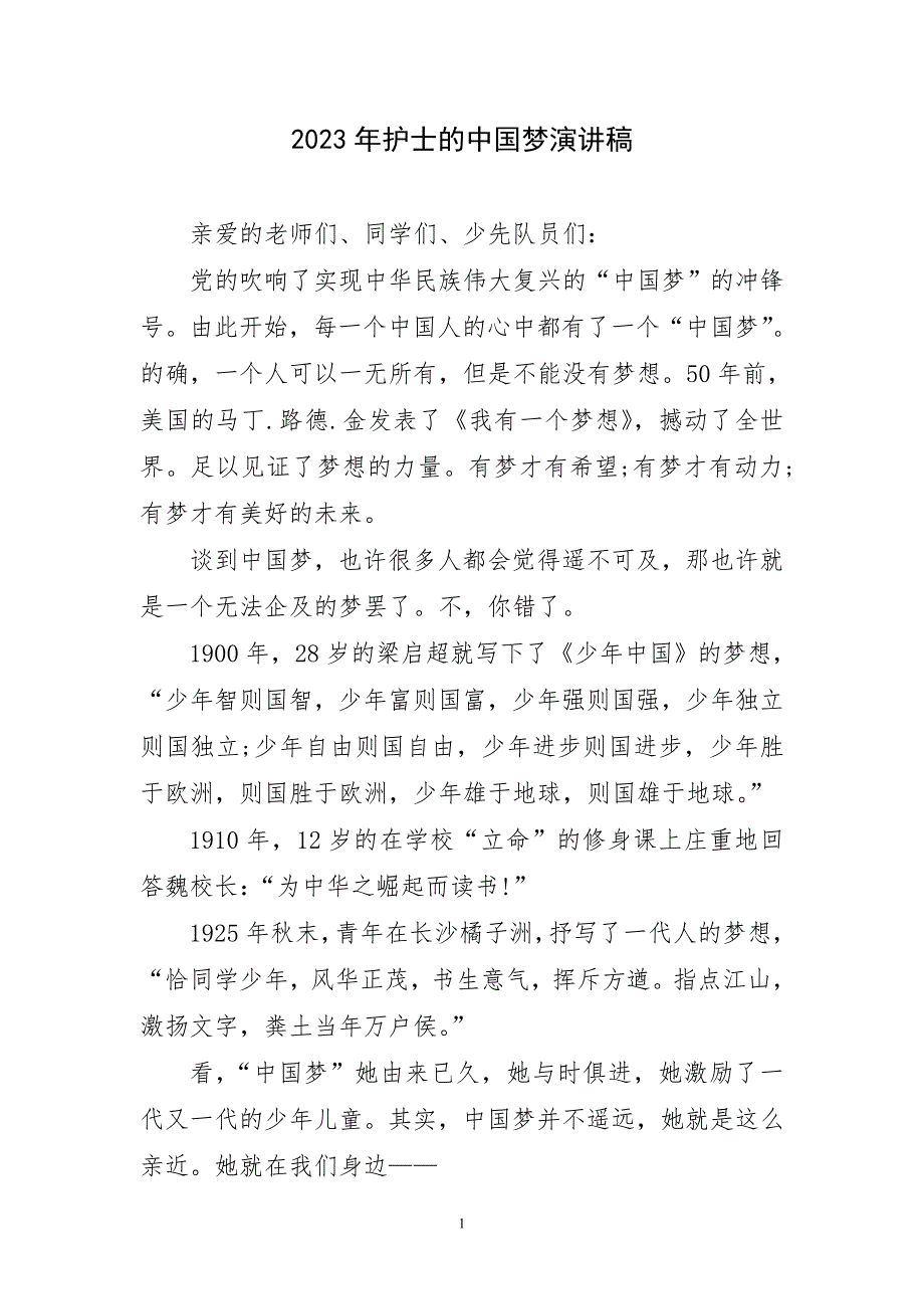 2023年护士强国梦演讲稿件_第1页