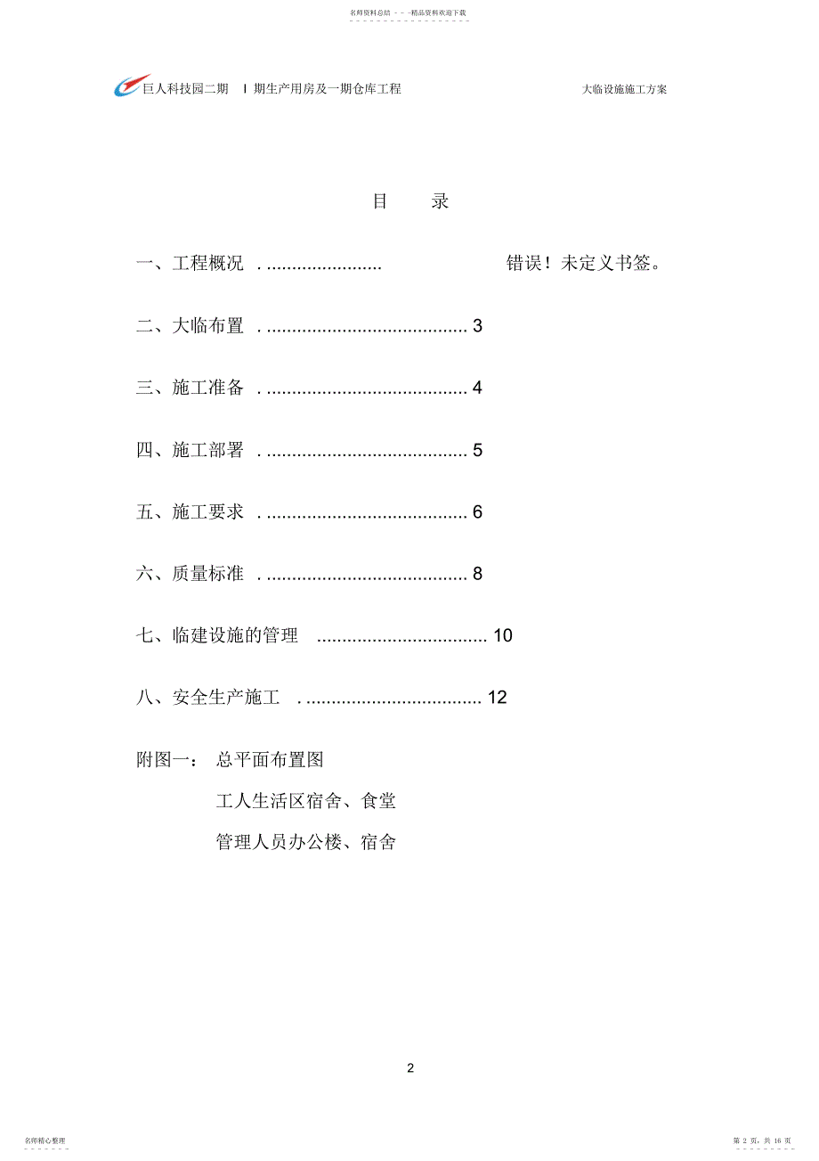 2022年2022年临时设施施工方案_第2页