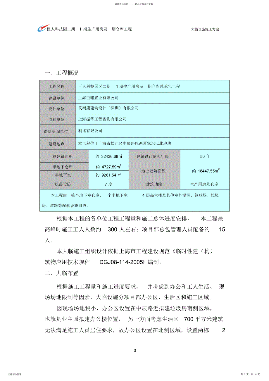 2022年2022年临时设施施工方案_第3页