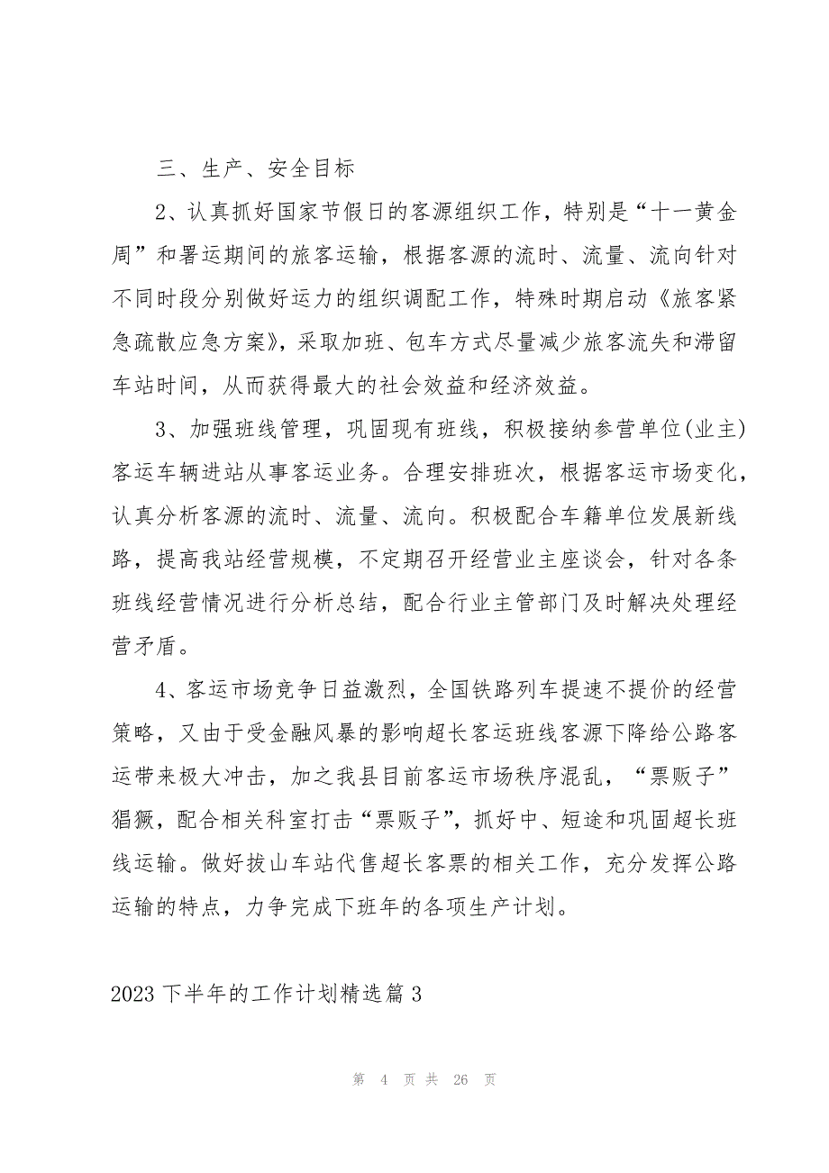 2023下半年的工作计划（9篇）_第4页