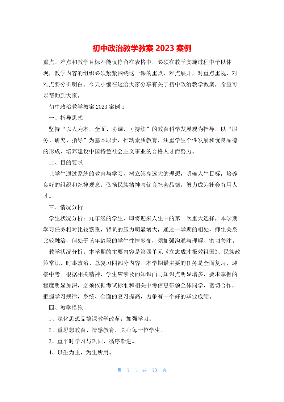 初中政治教学教案2023案例_第1页