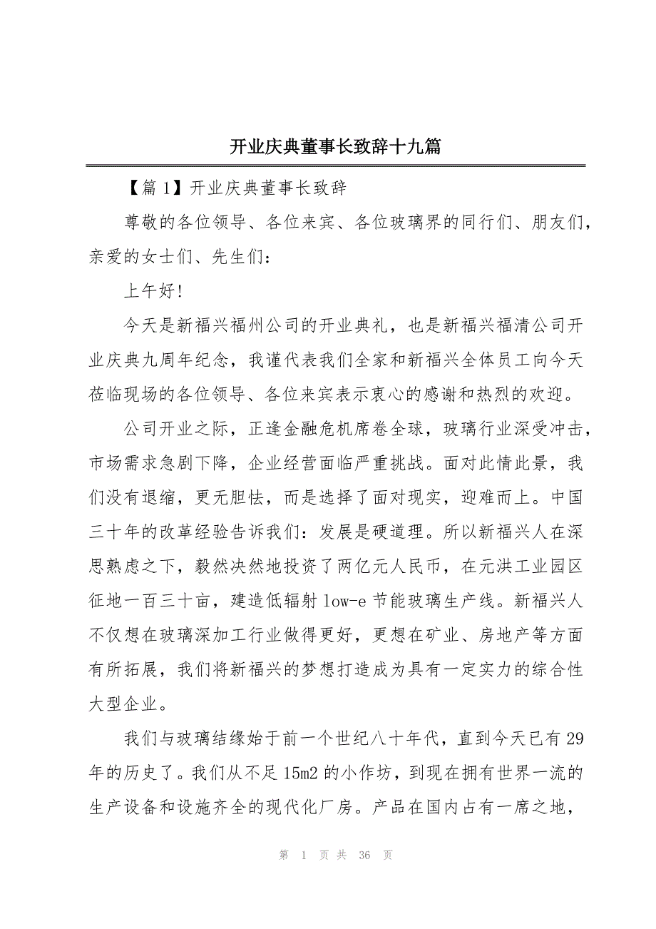 开业庆典董事长致辞十九篇_第1页
