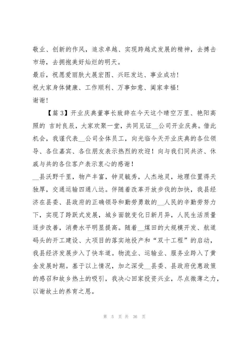 开业庆典董事长致辞十九篇_第5页