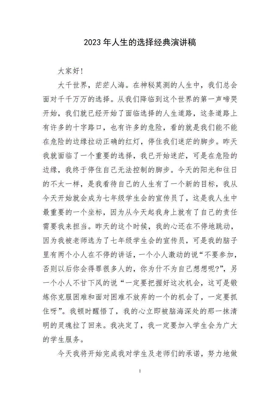 2023年人生选择经典演讲稿材料_第1页