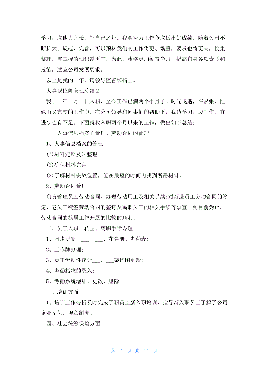 人事职位阶段性总结报告2023_第4页