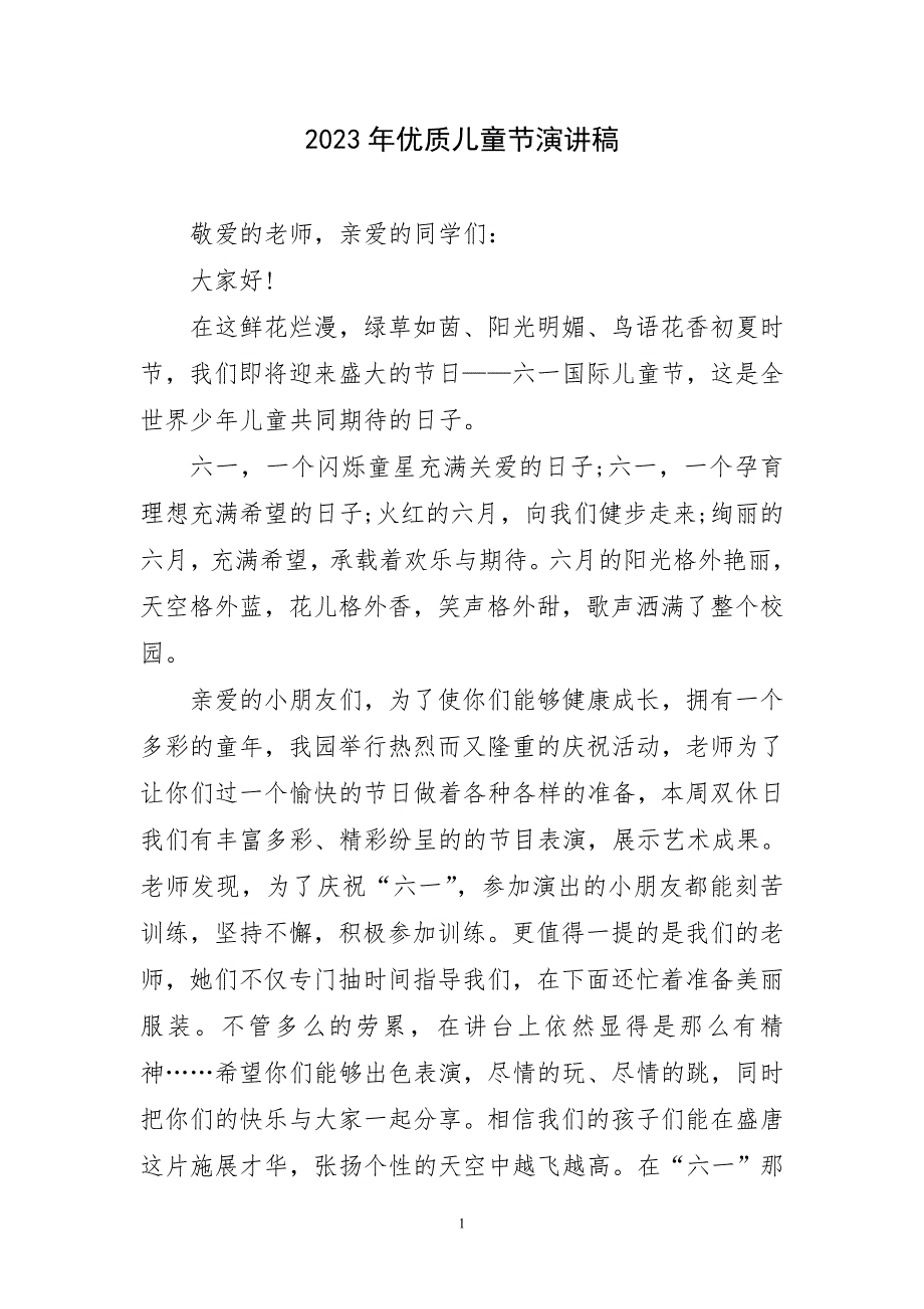 2023年优质儿童节精彩演讲稿_第1页