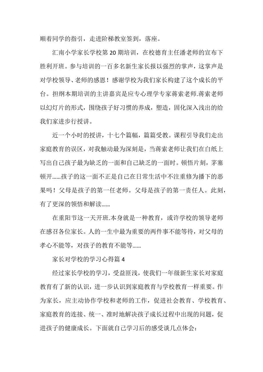 家长对学校的学习心得6篇_第5页