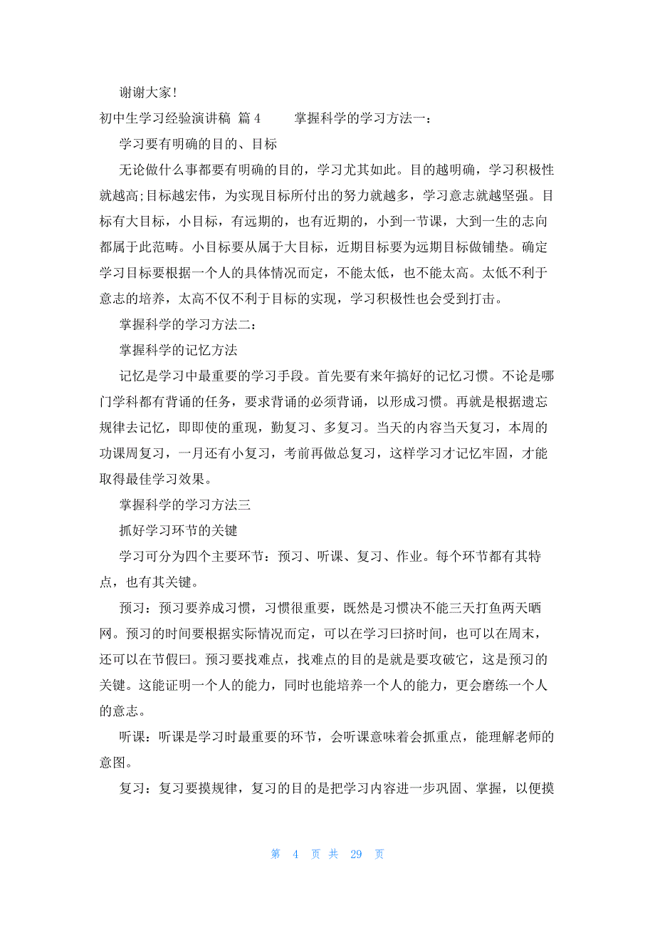 初中生学习经验演讲稿（21篇）_第4页