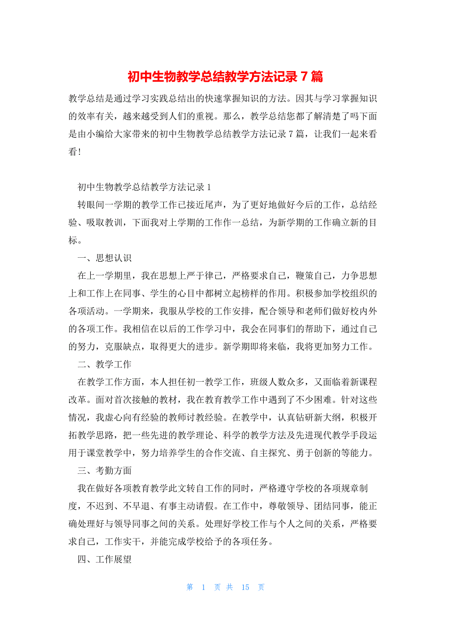 初中生物教学总结教学方法记录7篇_第1页