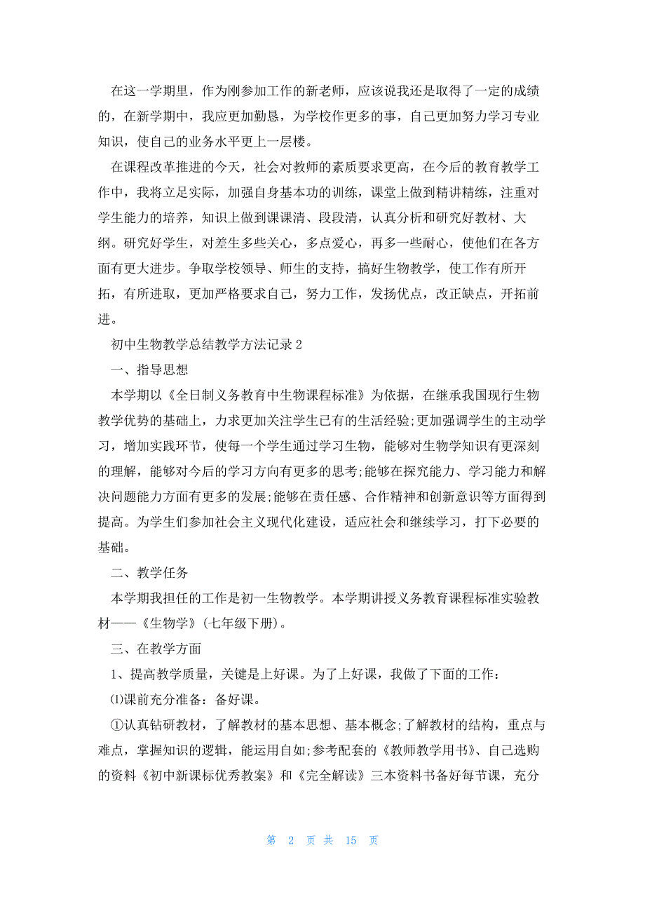 初中生物教学总结教学方法记录7篇_第2页