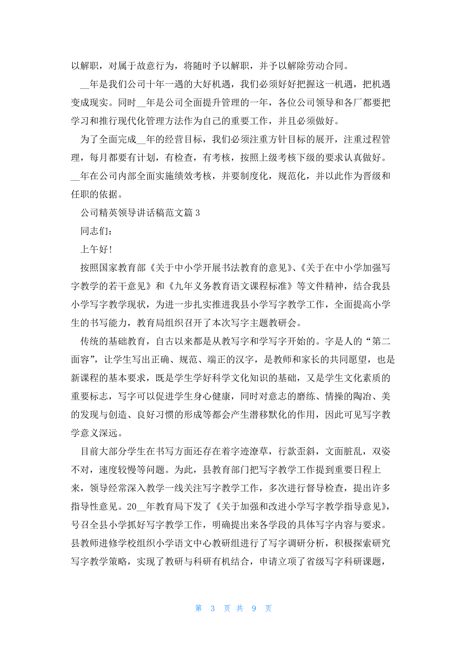 公司精英领导讲话稿范文5篇_第3页