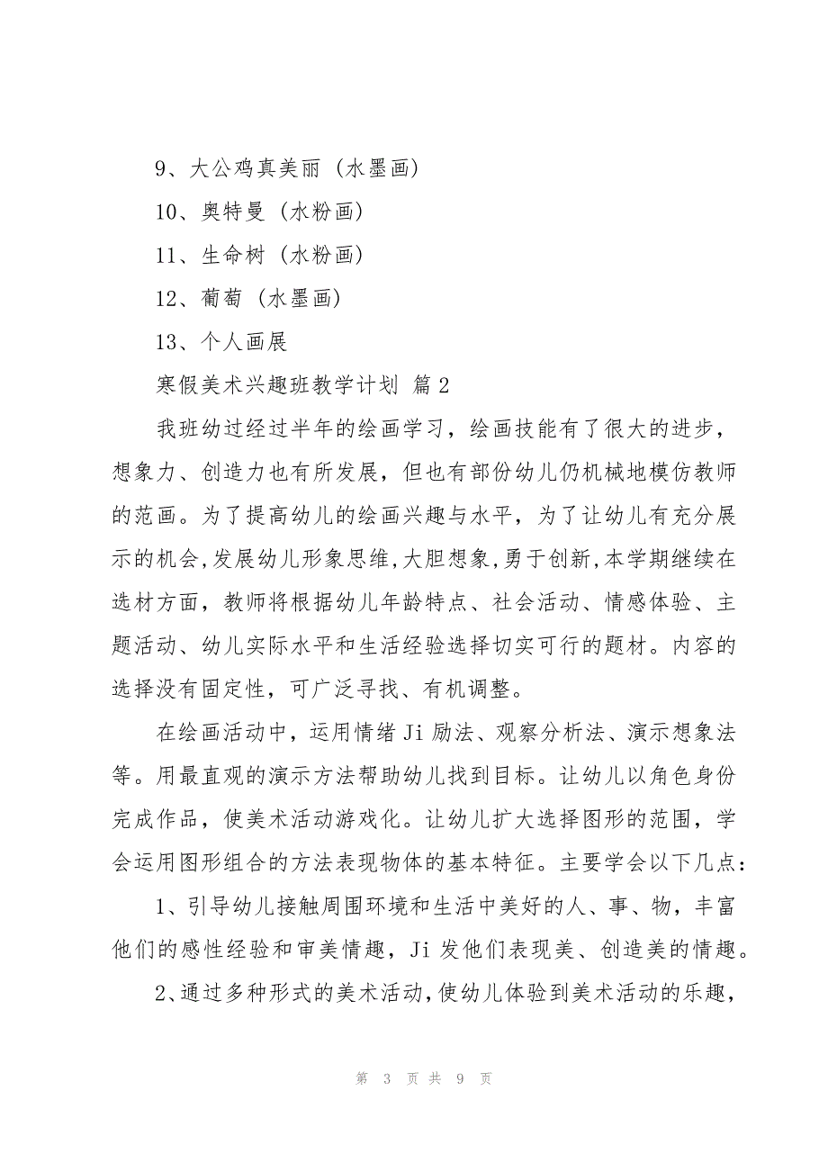 寒假美术兴趣班教学计划（3篇）_第3页