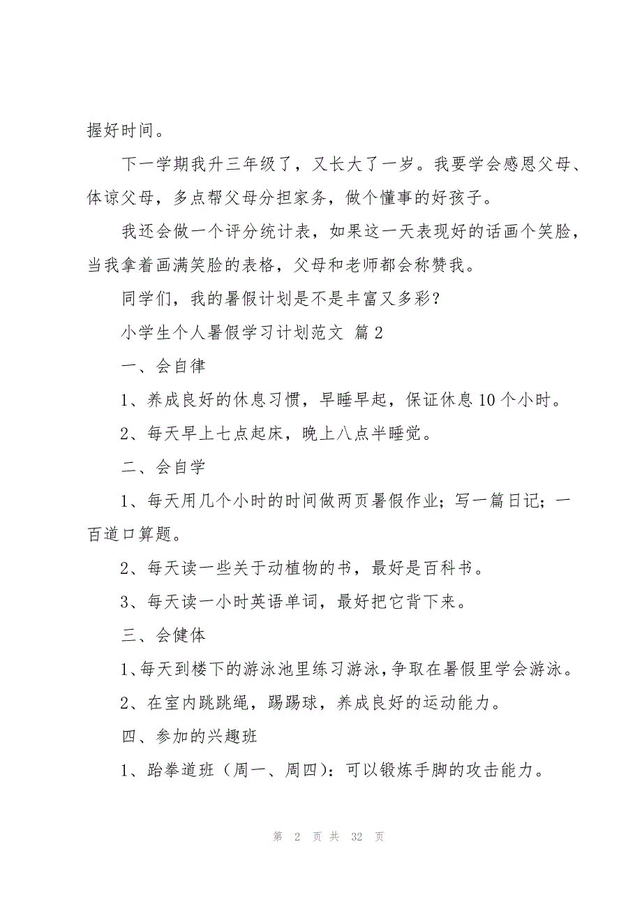 小学生个人暑假学习计划范文（15篇）_第2页