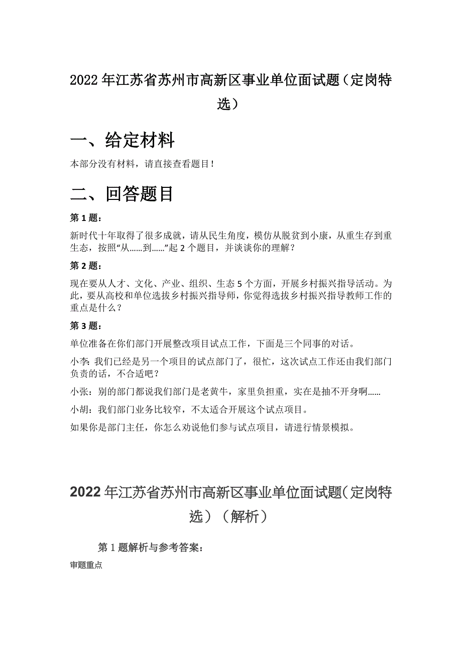 2022年江苏省苏州市高新区事业单位面试题（定岗特选）_第1页