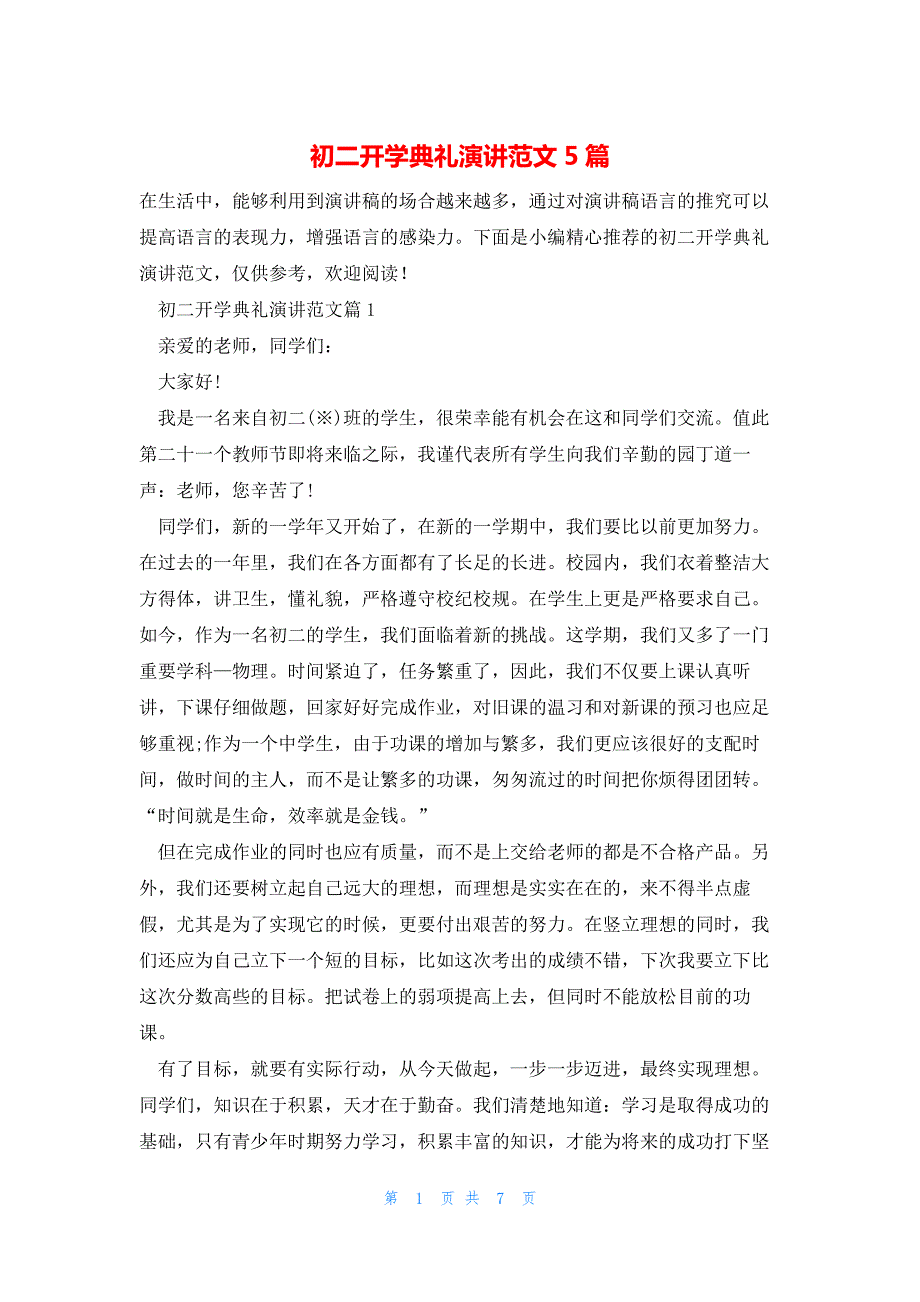 初二开学典礼演讲范文5篇_第1页