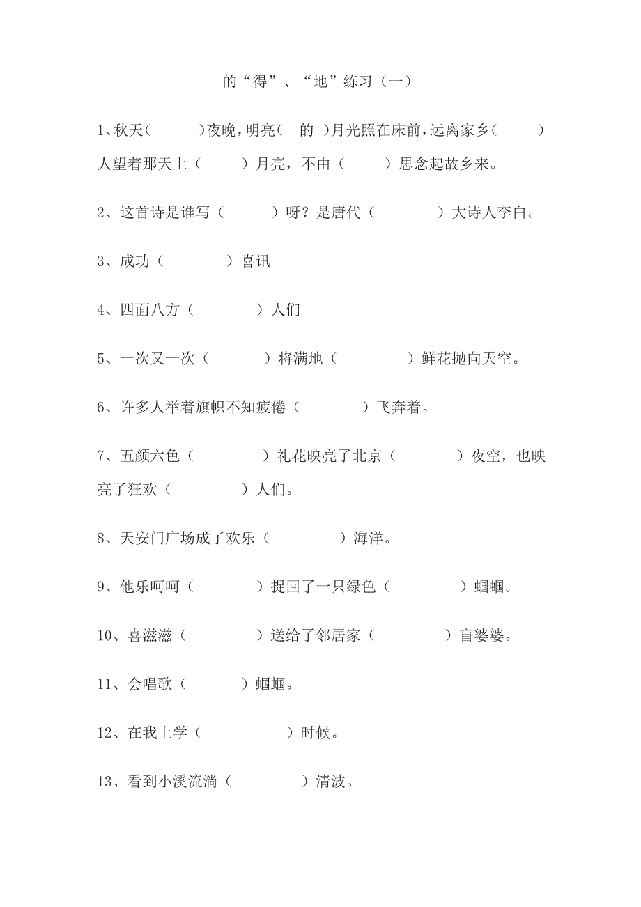 小学语文“的地得”练习及答案_第1页