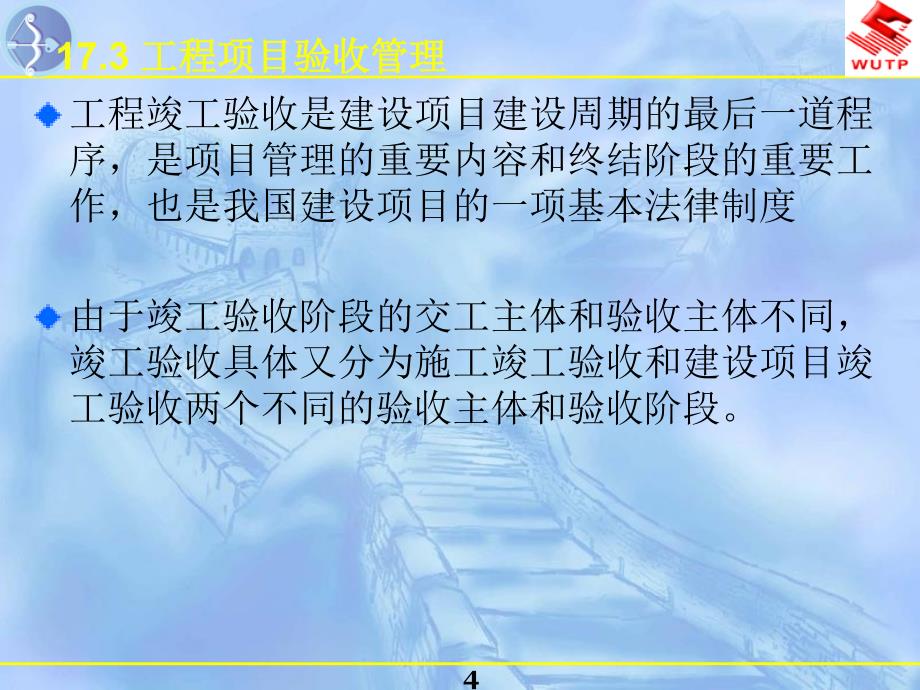 工程项目管理-动用准备阶段的项目_第4页