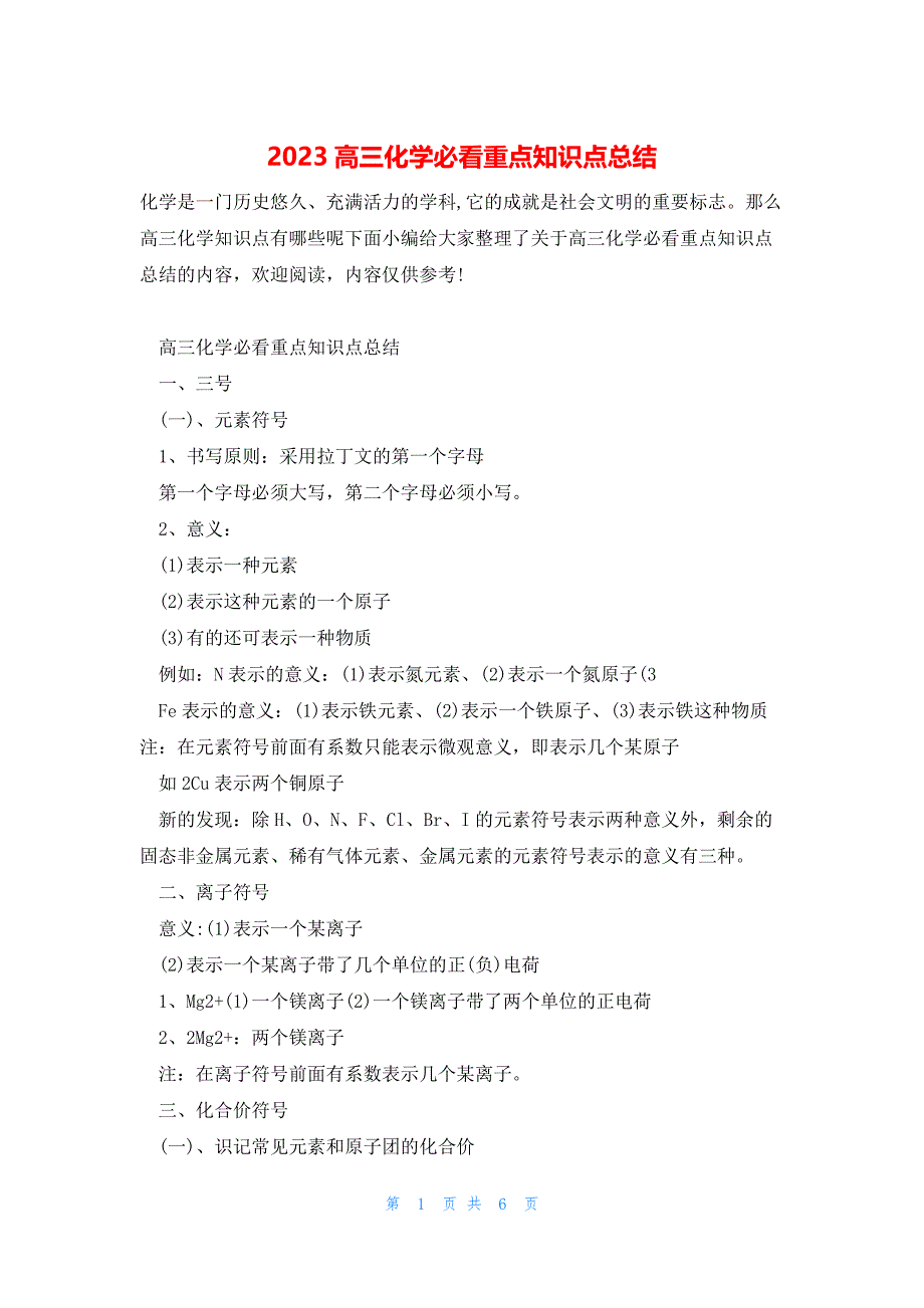 2023高三化学必看重点知识点总结_第1页