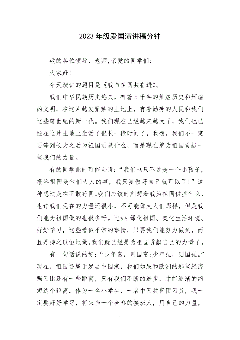 2023年级爱国演讲文字稿_第1页