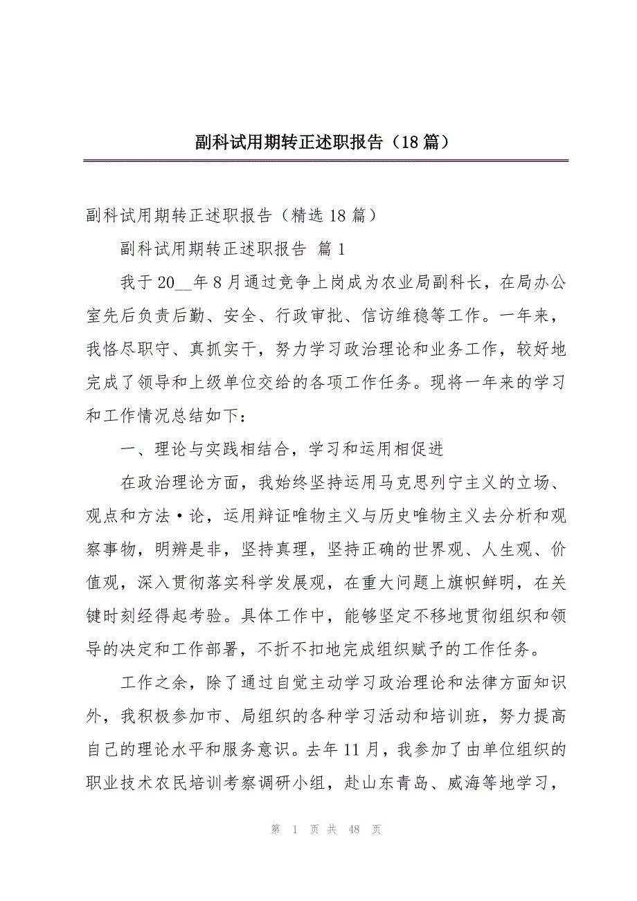 副科试用期转正述职报告（18篇）_第1页