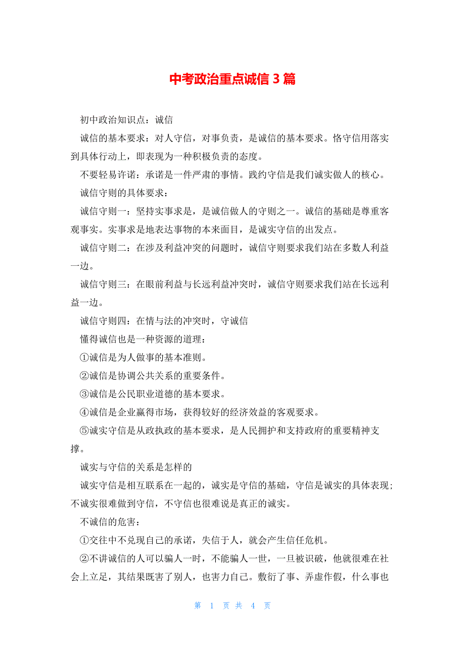 中考政治重点诚信3篇_第1页