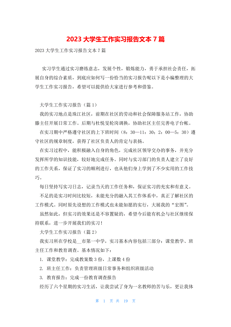 2023大学生工作实习报告文本7篇_第1页