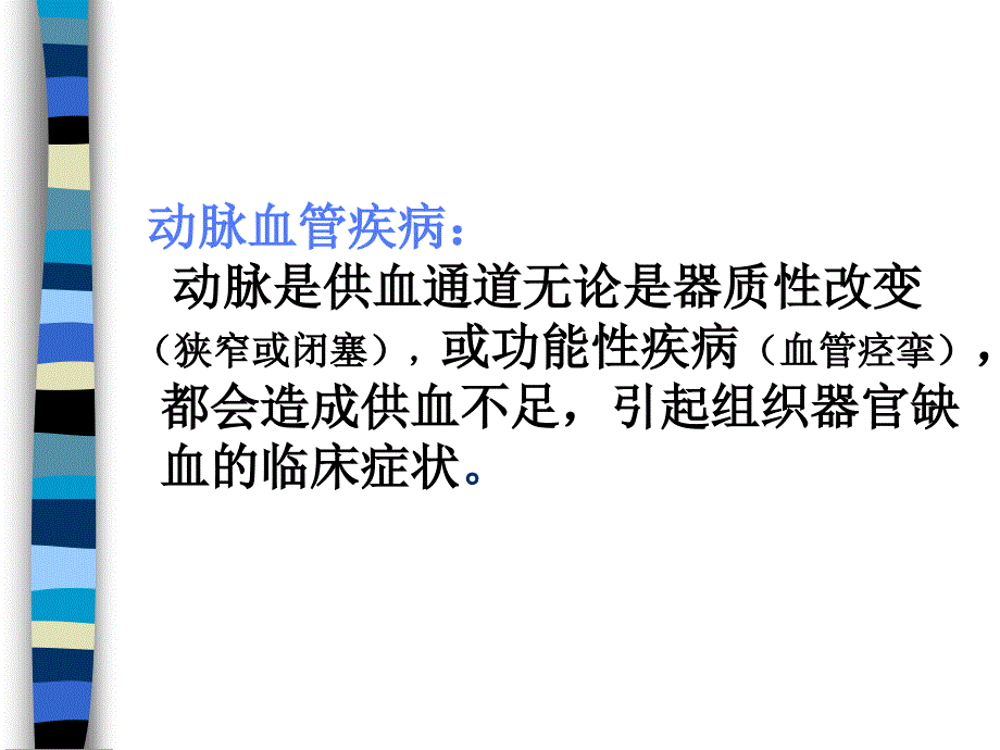 外科讲稿：周围血管和淋巴管疾病_第2页