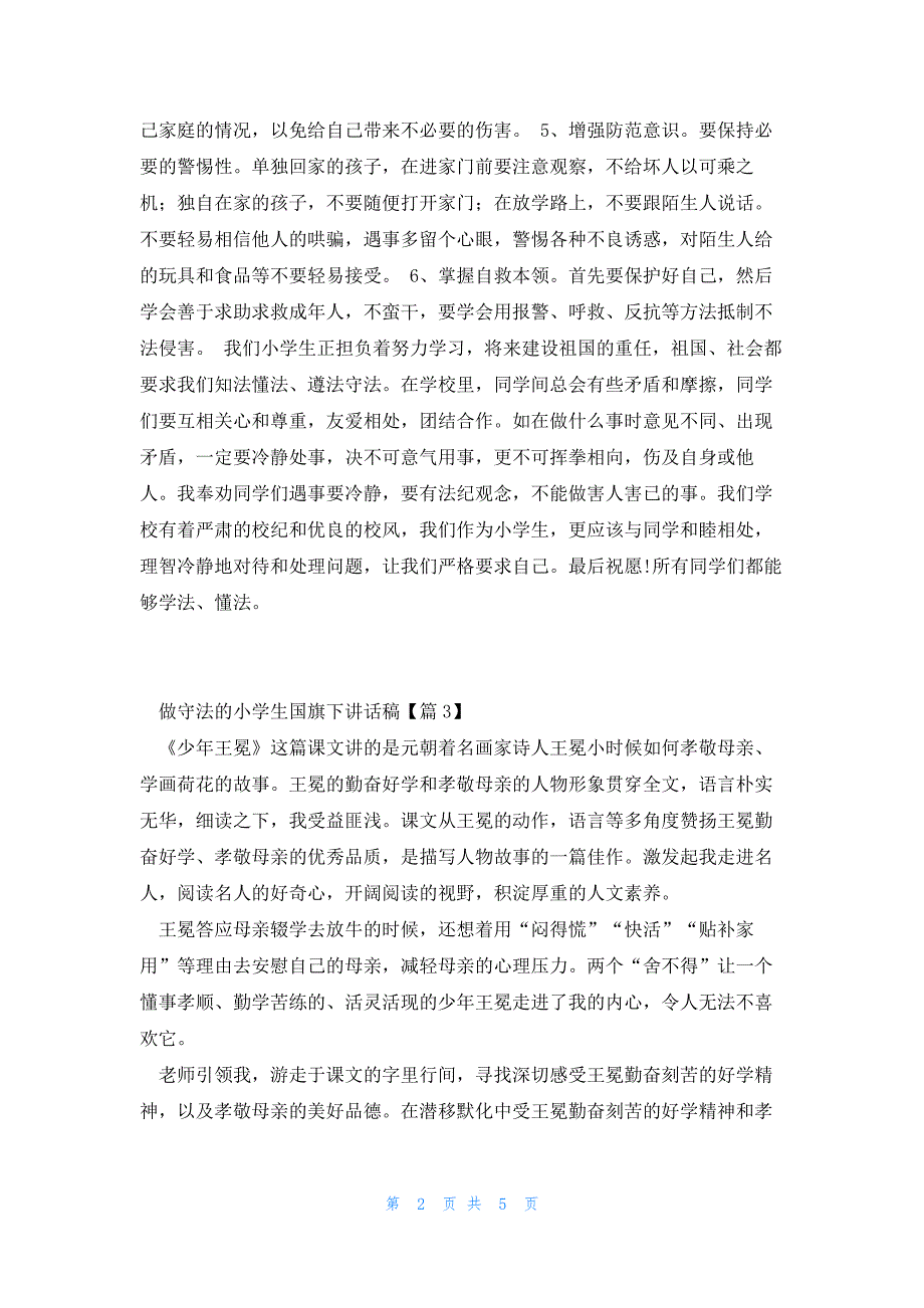 关于做守法的小学生国旗下讲话稿5篇_第2页