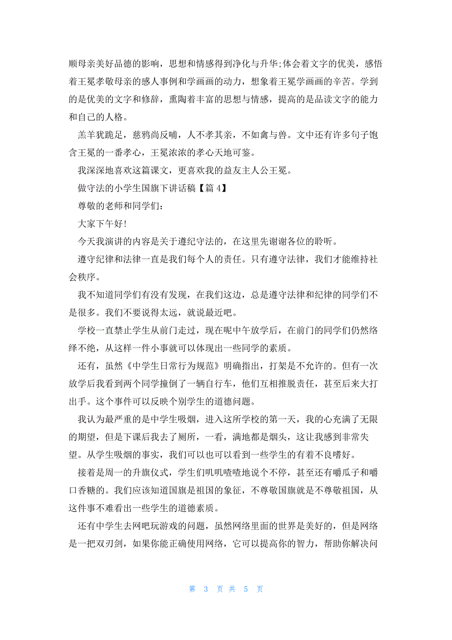 关于做守法的小学生国旗下讲话稿5篇_第3页