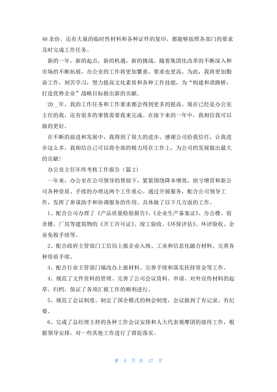 办公室主任年终考核工作报告（7篇）_第4页