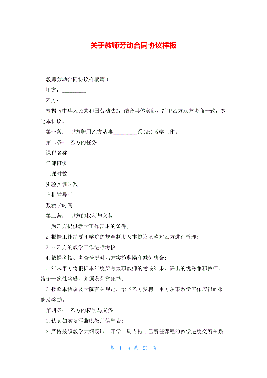 关于教师劳动合同协议样板_第1页