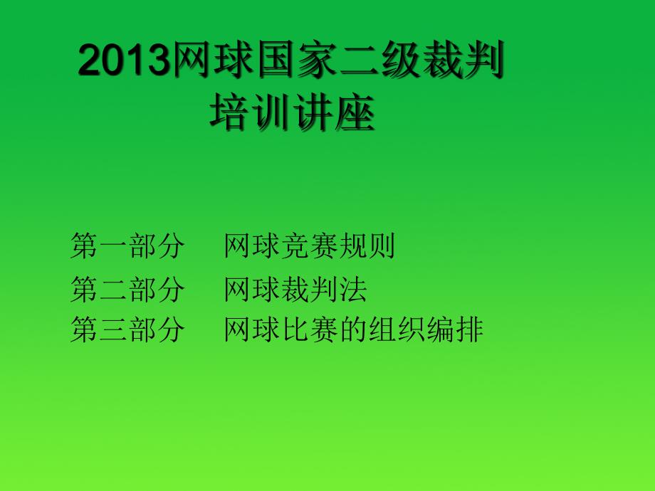 网球裁判培训讲座_第1页