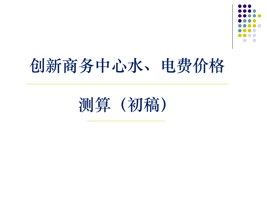 创新商务中心水电费测算课件_第1页