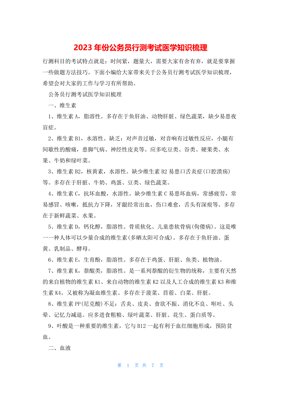 2023年份公务员行测考试医学知识梳理_第1页