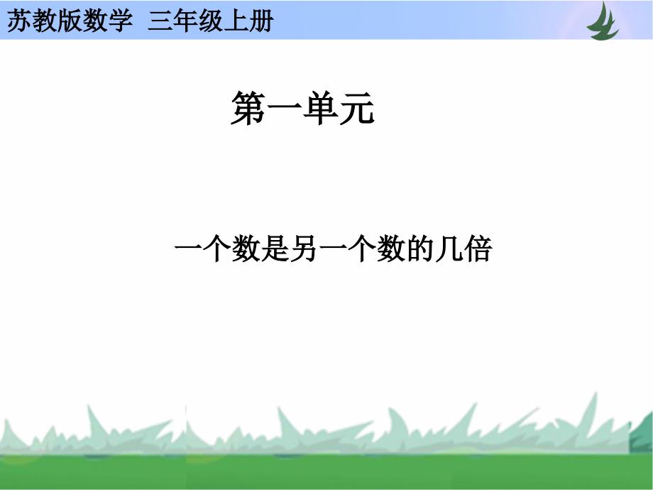 一个数是另一个数的几倍_第1页