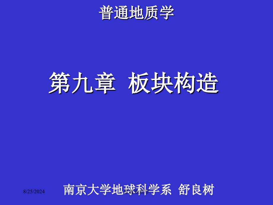 南京大学_普通地质学_普地板块构造_第1页